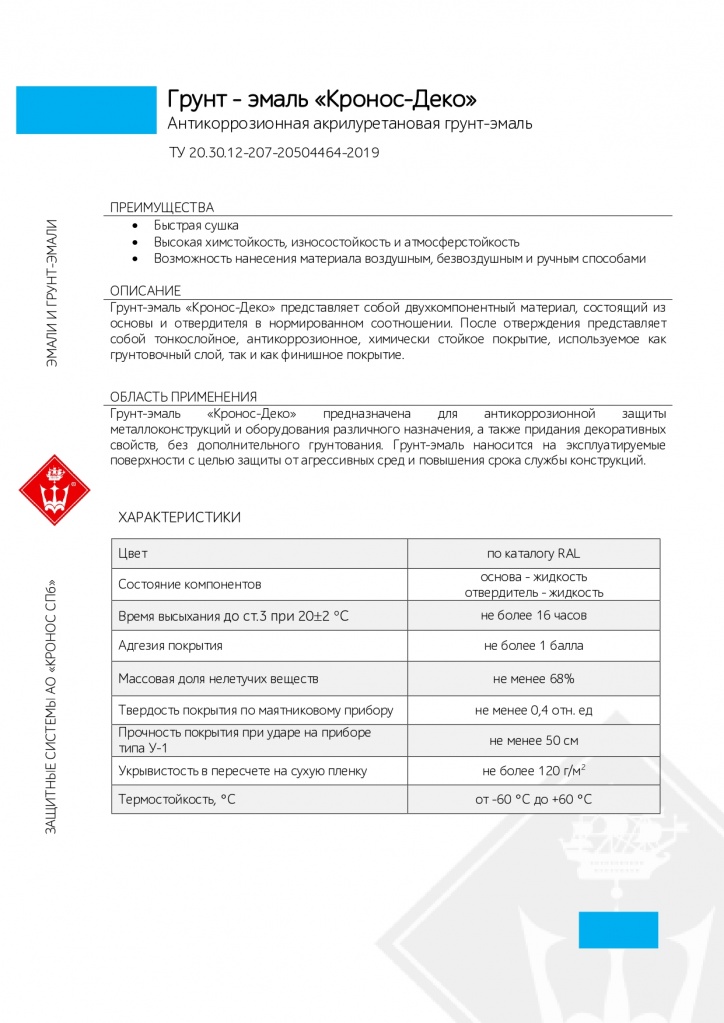 Грунт-эмаль Кронос-Деко_page-0001.jpg Грунт-эмаль Кронос-Деко_page-0001.jpg
